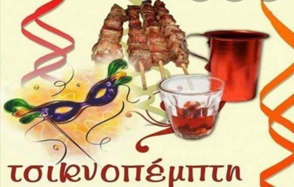 Tsiknopempti Or Stinky Thursday